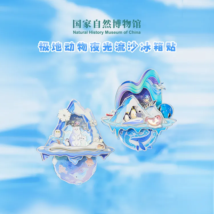 国家自然博物馆极地动物夜光流沙冰箱贴文创精致送朋友生日礼物