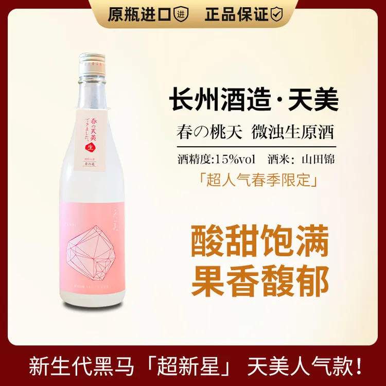 春季限定の天美桃天 山田锦纯米吟酿微浊生原酒720ml日本进口清酒