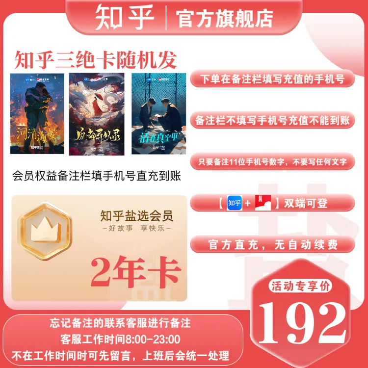 【福利专享】知乎盐选会员2年卡小说会员下单在备注栏填手机号直充商品图