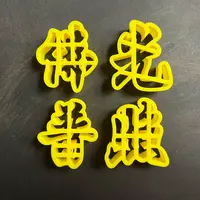 花勃勃佛光普照有求必应道法自然模具中式面点字模具手工DIY模具