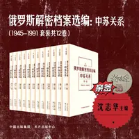 （限量签名，只签第一册）俄罗斯解密档案选编：中苏关系（12卷）