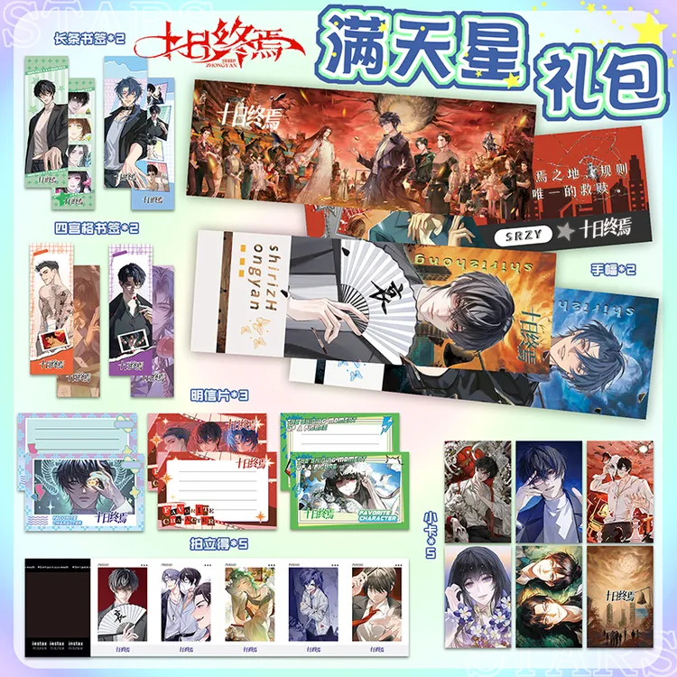 十日终焉手幅大礼包周边19件套磨砂明信片四宫格书签拍立得小卡
