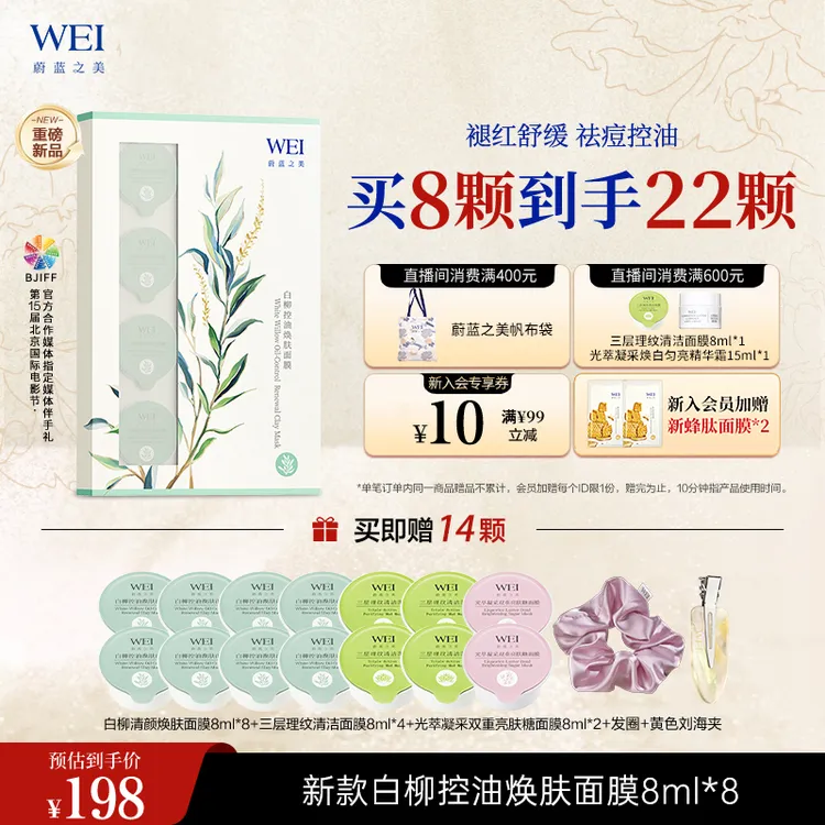 蔚蓝之美WEI 白柳控油焕肤面膜油皮温和褪红重塑油痘肌泥膜8ml