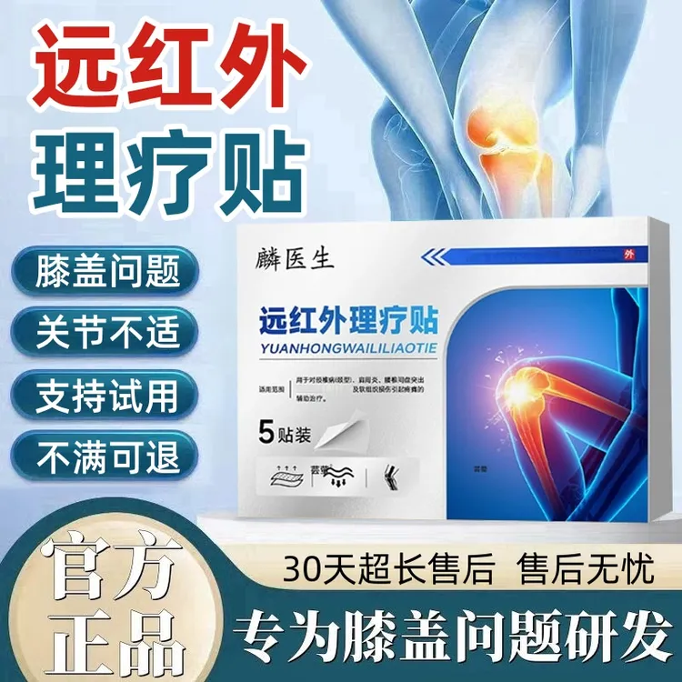 【支持试用】麟医生远红外理疗贴膝盖关节不适缓解中老年人专用膏贴