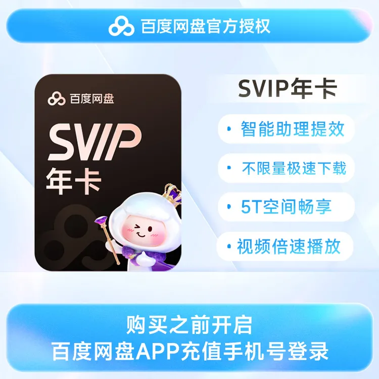 【官方直充】百度网盘SVIP年卡 百度云盘 超级会员 填手机号充值