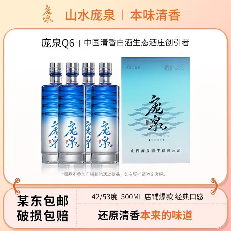 庞泉酒Q6清香型白酒纯梁固态口粮酒送礼佳品42°/53°500