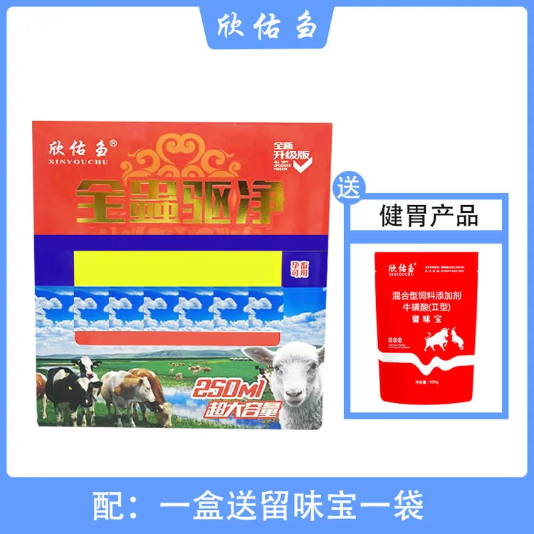 欣佑刍 全蟲区净 内外区 拍1盒 送留味宝1袋 牛羊兽用厂家直销