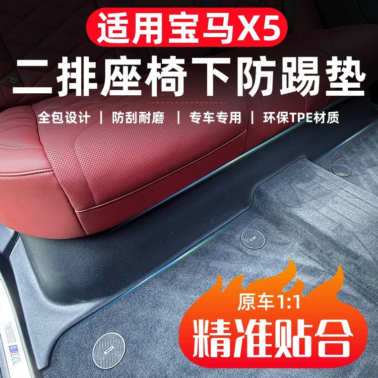 适用于宝马X5L防踢垫后排座椅下防护条改装内饰用品新车必买配件