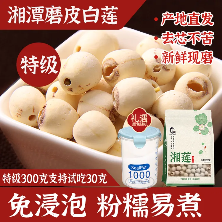 【小茵姑娘】湘潭去芯磨皮白莲子 特级300g1袋/2袋 一级500g1袋/2袋