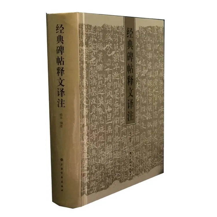 经典碑帖释文译注  兰亭序 祭侄稿 书谱作品书法鉴赏临摹书籍 