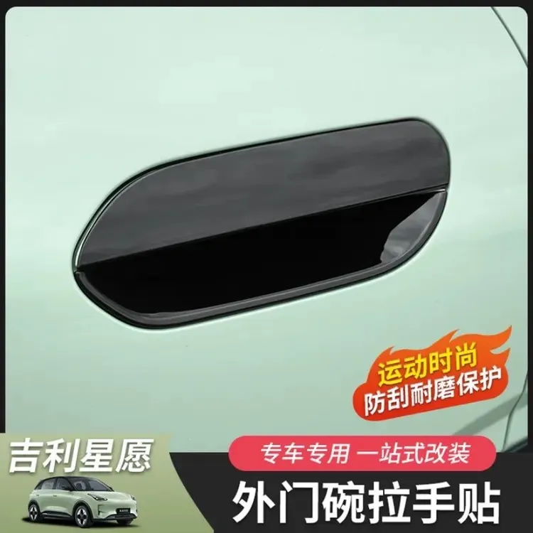 专用吉利星愿车门拉手贴外拉手装饰贴门碗防刮改色门把手改装贴片