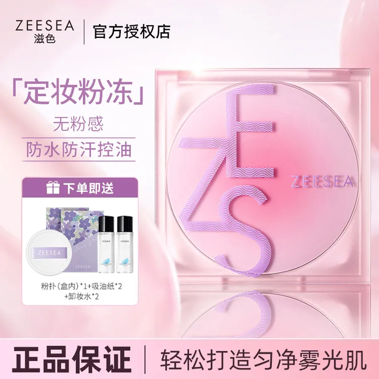 ZEESEA/滋色定妆黑科技定妆粉冻膏持久控油补妆防水细腻柔焦防汗