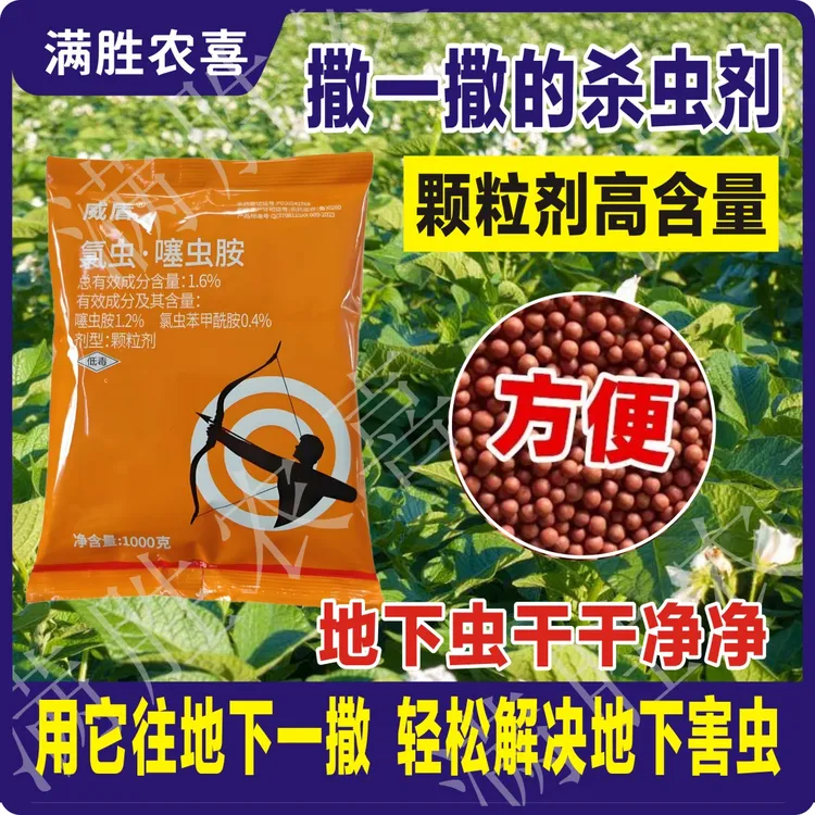 氯虫噻虫胺颗粒剂防治地下害虫马铃薯蛴螬等