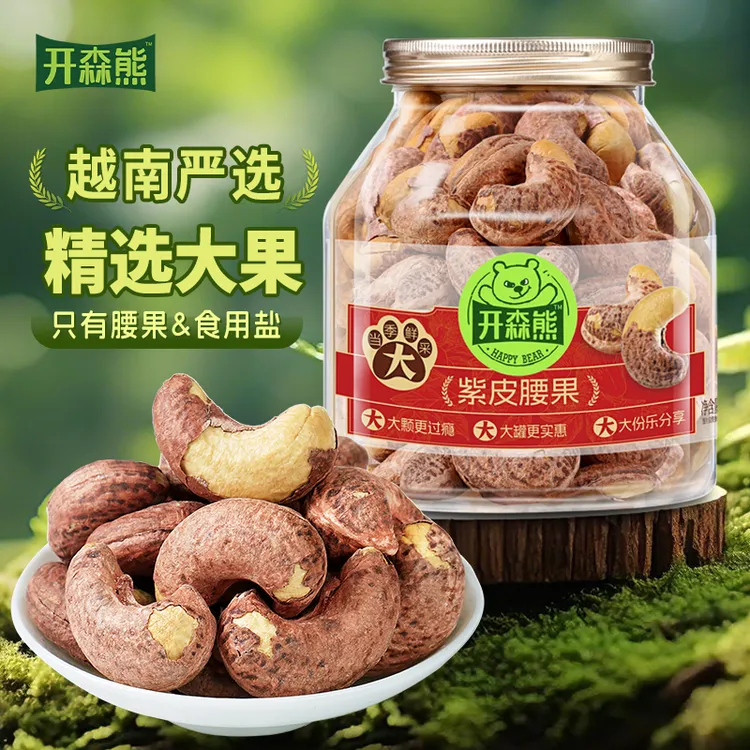 开森熊紫皮腰果仁大颗粒500g盐焗腰果休闲零食越南坚果健康非油炸