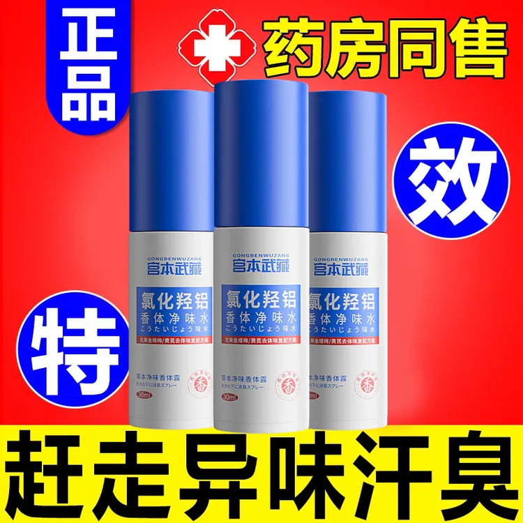 【异味汗臭】宫本武藏氯化羟铝香体净味水腋下止汗净味草本萃取露