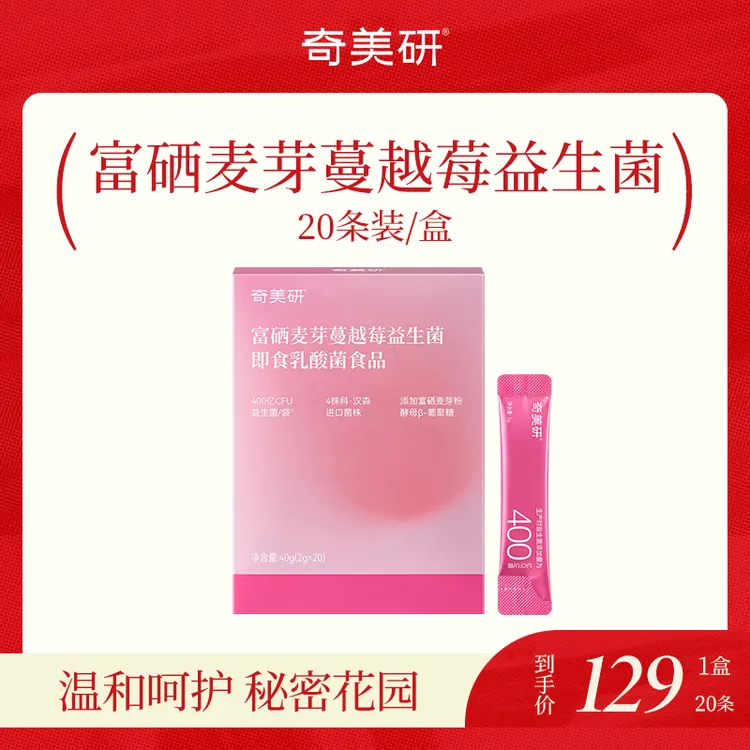 奇美研富硒麦芽蔓越莓益生菌女性益生菌推荐400亿活菌花园小粉条