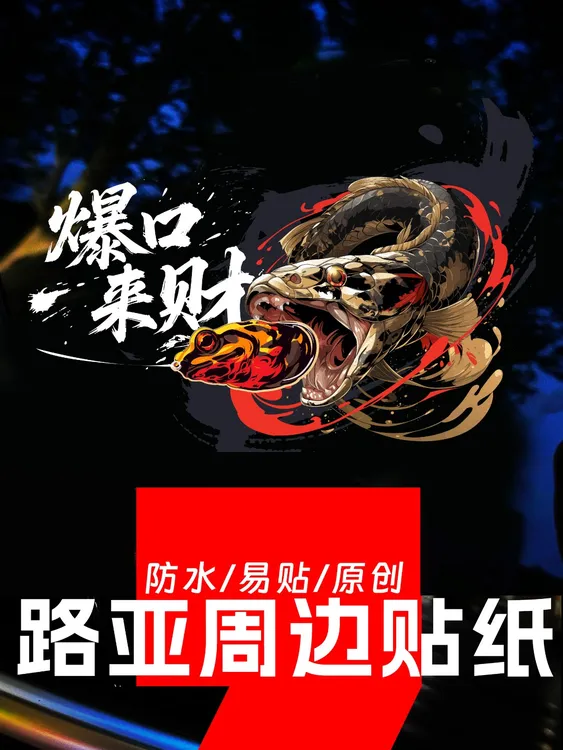 路亚黑鱼贴纸，要的就是钓技！