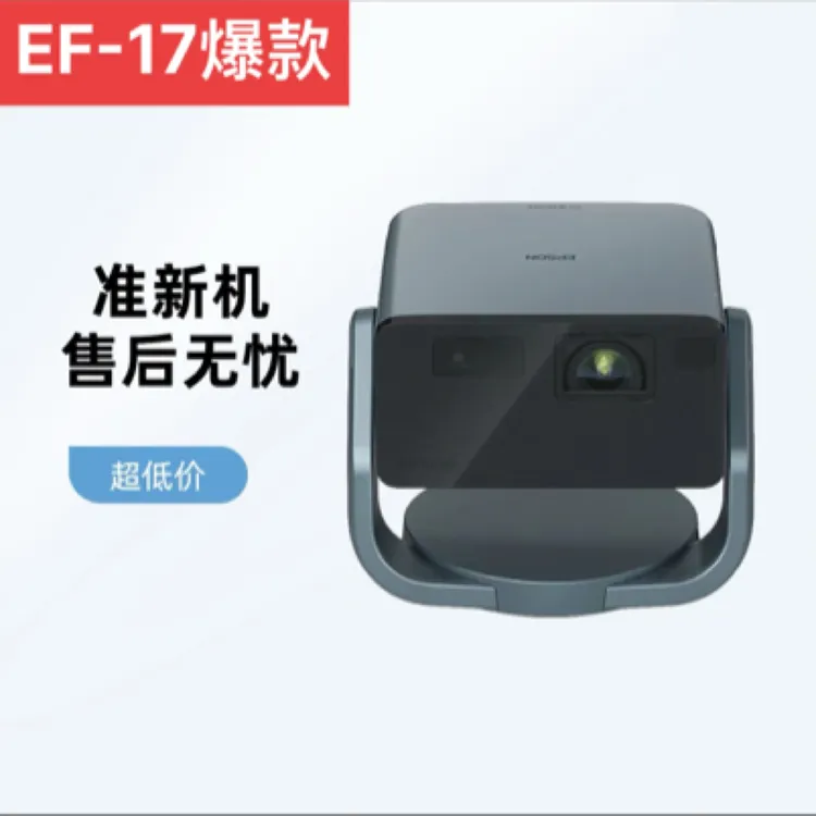 Epson/爱普生EF-17N（官翻机）激光投自动画面云台便携移动客厅卧室