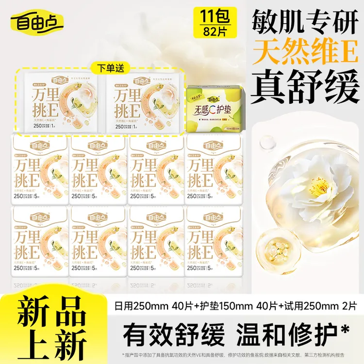 自由点万里挑E维E卫生巾透气超薄干爽姨妈巾亲肤敏感肌官方正品sc