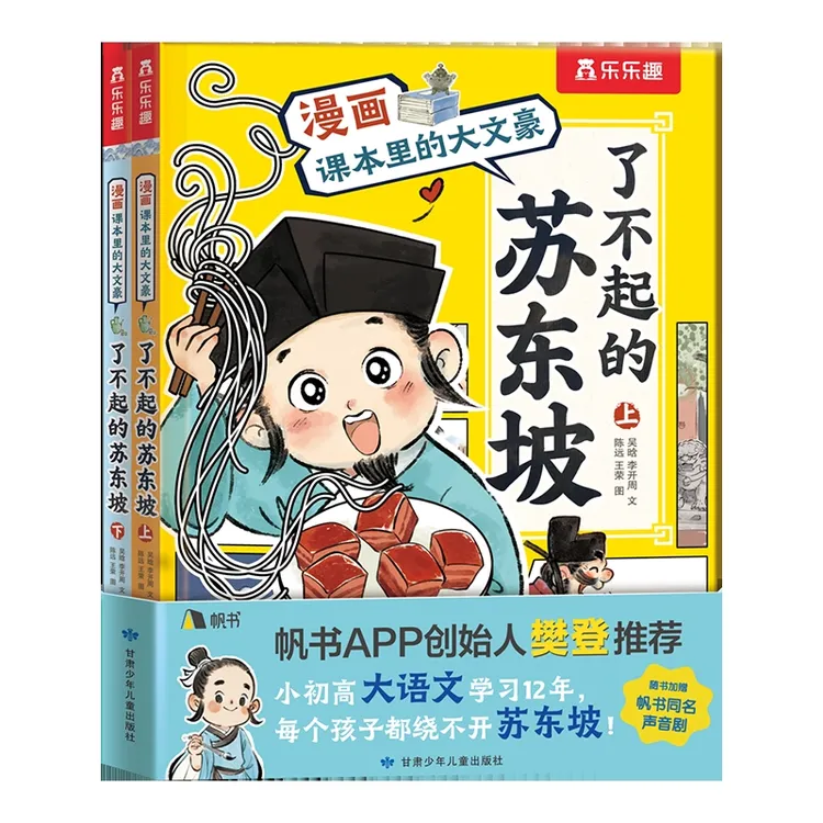漫画课本里的大文豪 了不起的苏东坡（2册）甘肃少年儿童出版社
