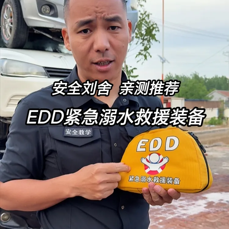 EDD紧急溺水救援装备商品图