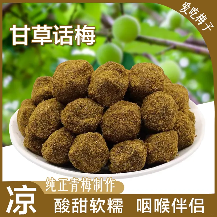 【酸甜肉厚】甘草话梅香草话梅孕妇甘甜梅子儿童休闲零食蜜饯果干