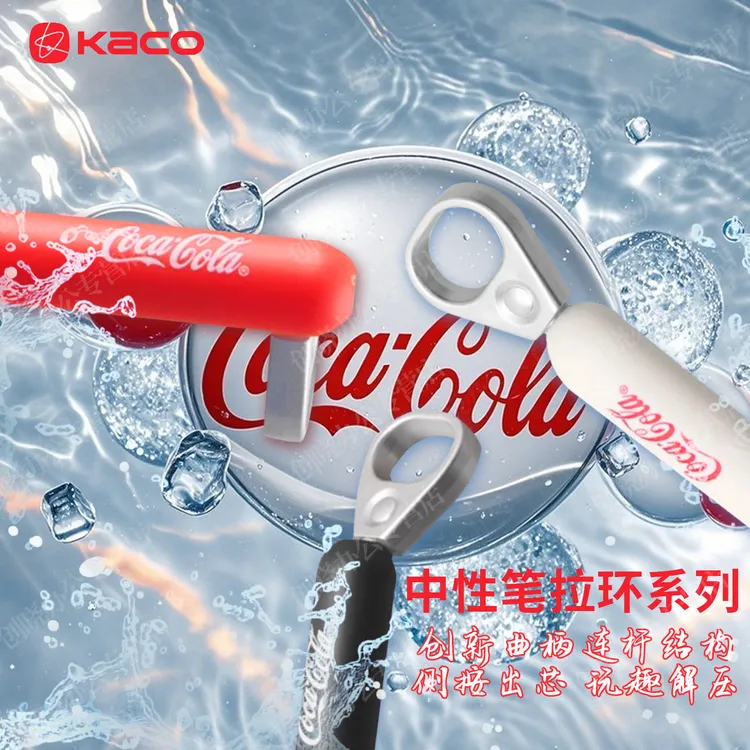 KACO中性笔可口可乐联名款拉环中性笔灵悦popup创意高颜值按动笔