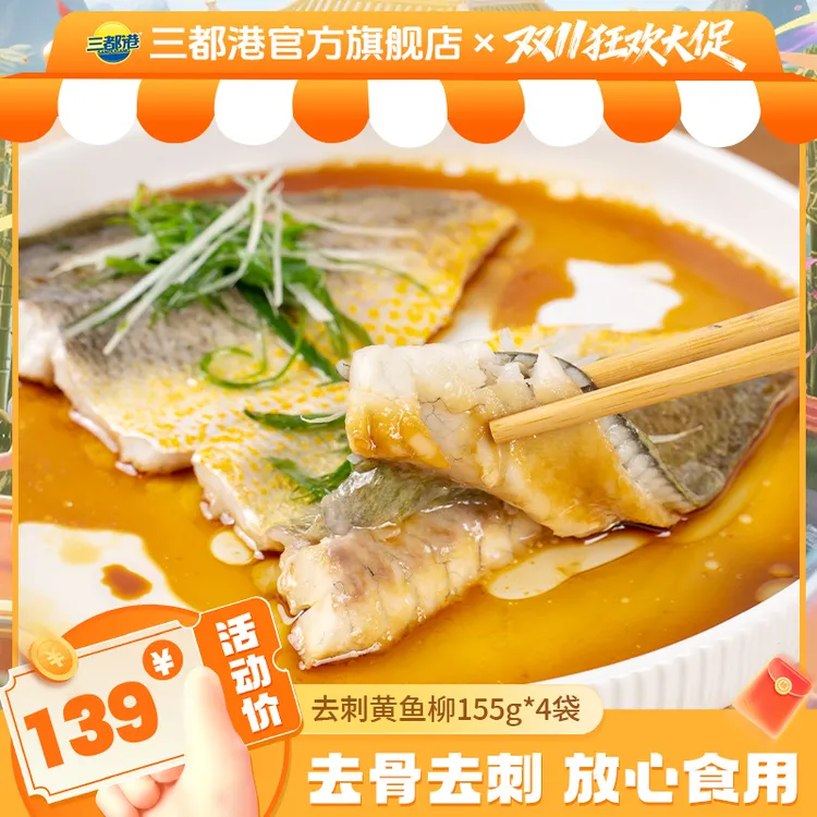 三都港去刺黄花鱼柳155g*4盒正宗宁德大黄鱼人工去刺【自播专享】