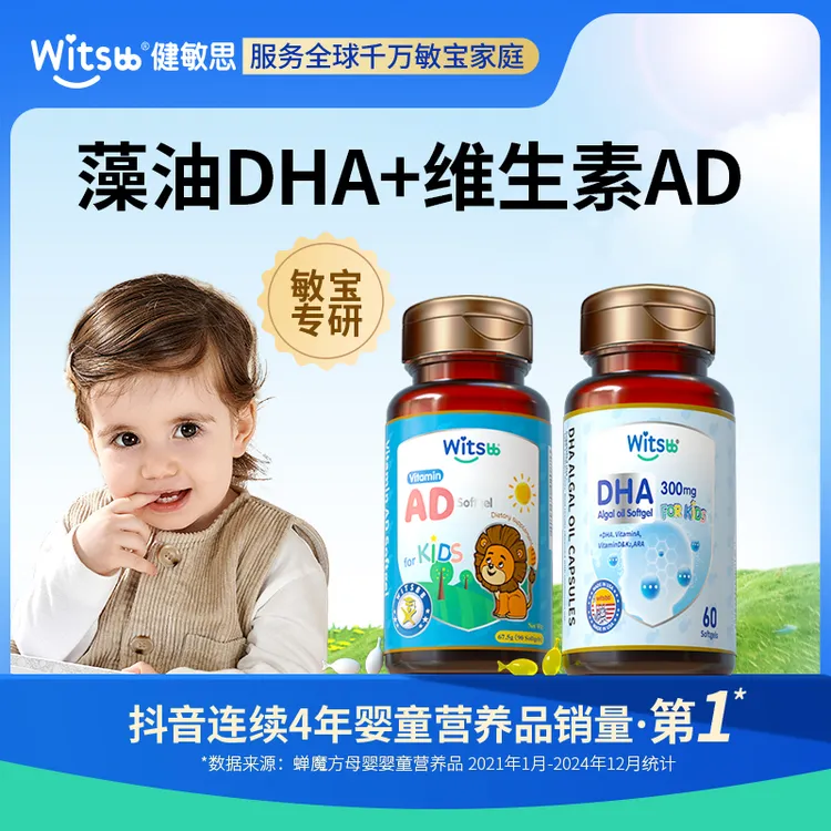 【官方旗舰】Witsbb健敏思AD90粒/瓶DHA60粒/瓶幼儿100项无敏-美-K