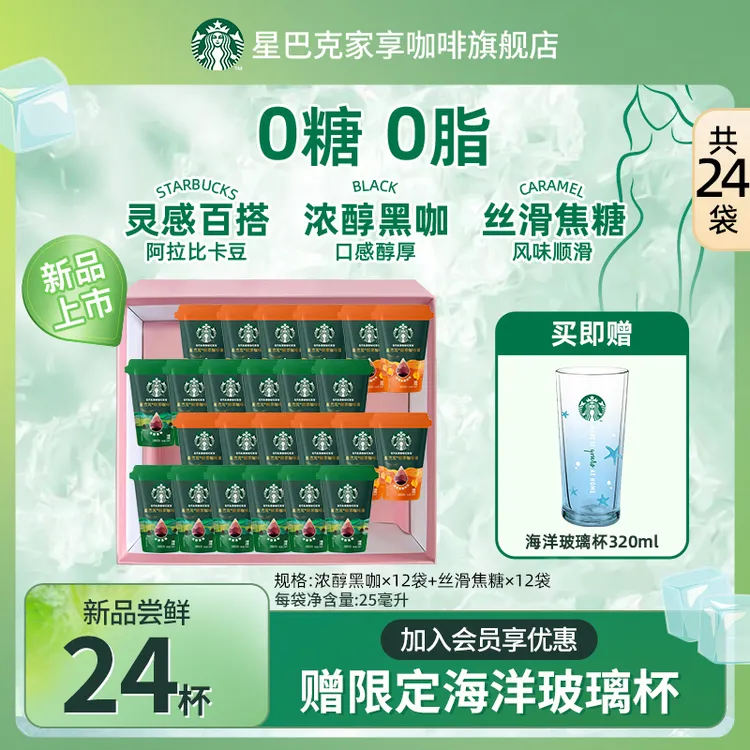 【星巴克海洋杯】星巴克精萃浓缩咖啡液浓醇速溶黑咖啡美式便携提神