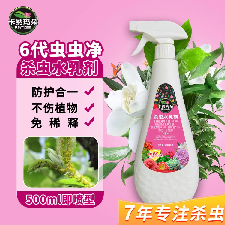 卡纳玛朵【只杀虫不伤花】虫虫净杀虫水乳剂喷雾花卉多肉小飞虫
