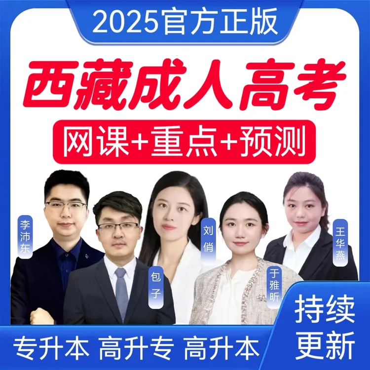 2025西藏成考网课真题成人高考冲刺卷专升本历年真题高升专高升本