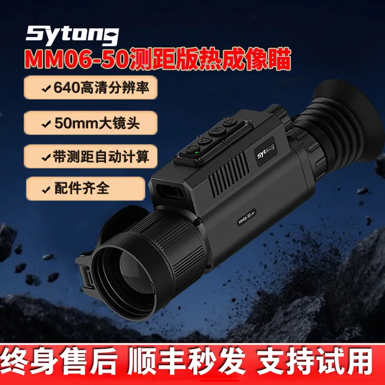 Sytong视宇通热成像瞄MM06-50测距高清晰红外夜视仪高抗震热像仪