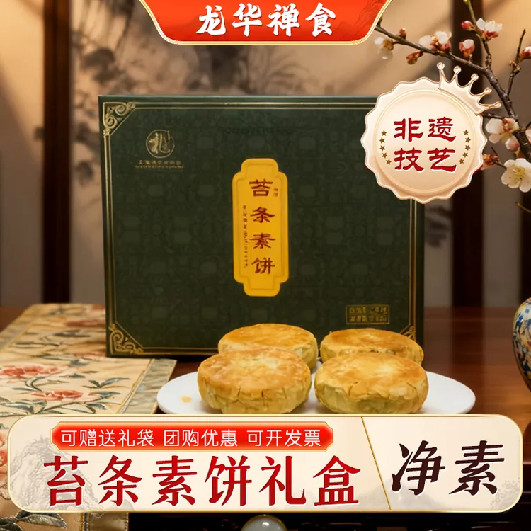 上海龙华素斋特产罗汉苔条饼盒装素食传统糕点新年热销伴手礼