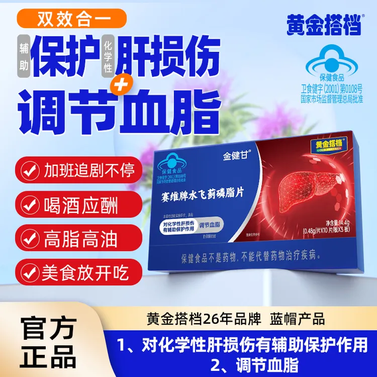 黄金搭档对化学性肝损伤有辅助保护作用调节血脂水飞蓟磷脂片盒装