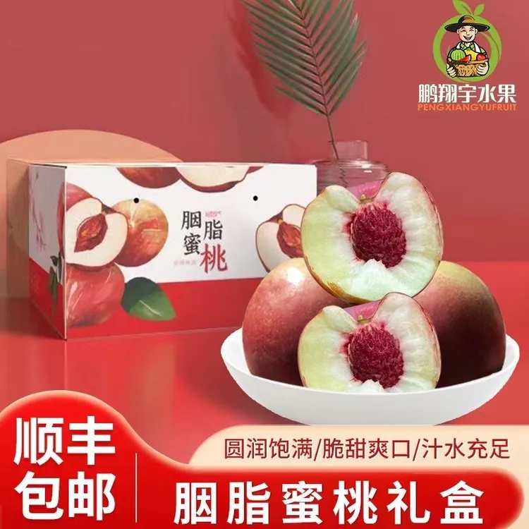 【顺丰包邮】正宗胭脂蜜桃脆甜珍珠枣油桃子离核当季新鲜水果礼盒装