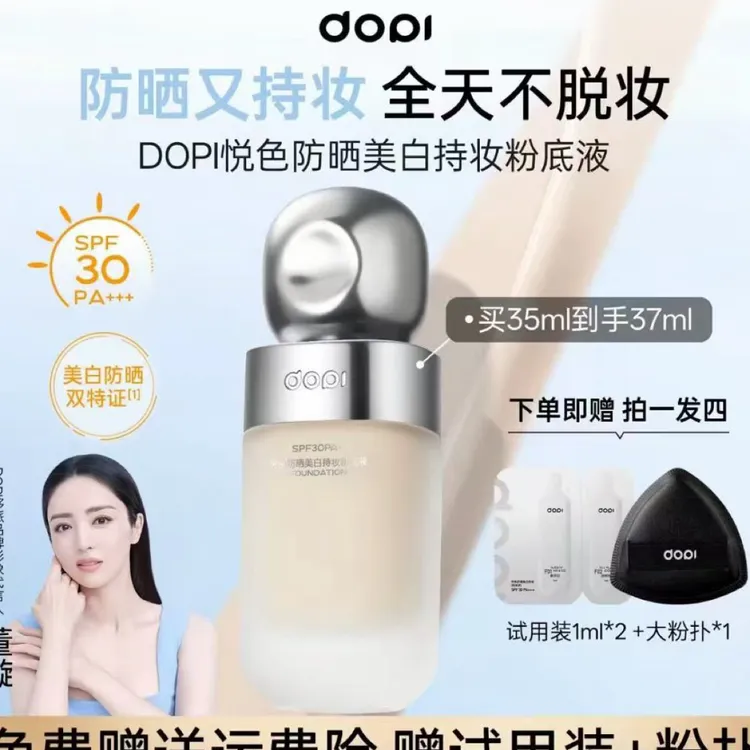 Dopi悦色防晒美白粉底液