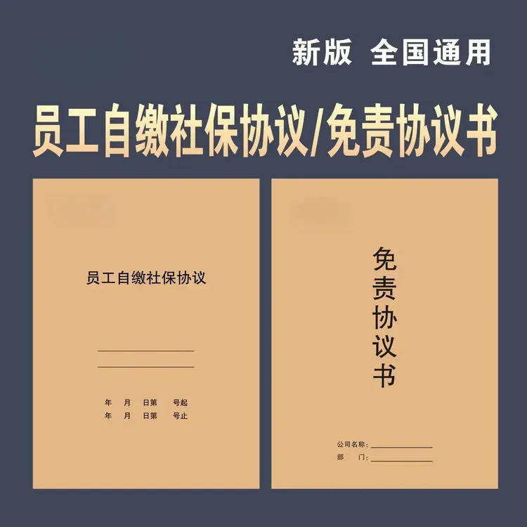 【央妈推荐&国货之光】新版员工交社保协议书自行缴纳社保协议书.