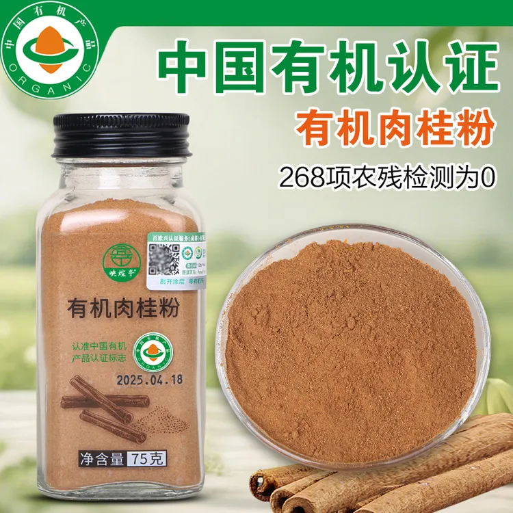 旗舰店云南有机肉桂粉天然肉桂皮粉姜黄粉烘焙健身香料有机认证
