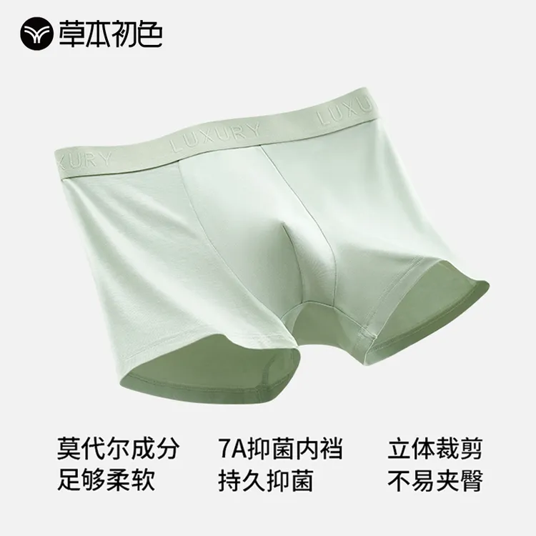 【仁汇优品X】草本初色男士内裤轻奢莫代尔舒适大码平角裤