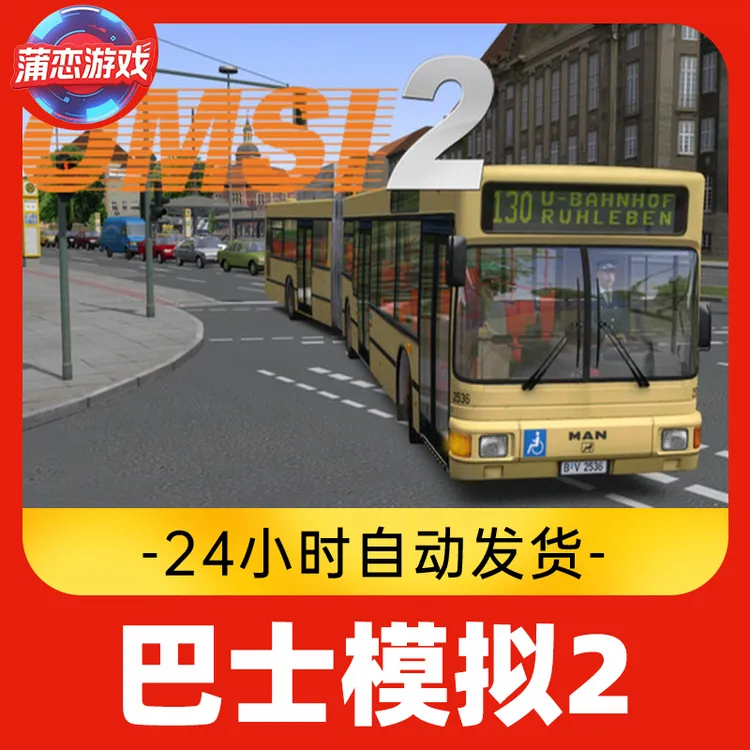 巴士模拟2 全球区 CDKey 激活入库