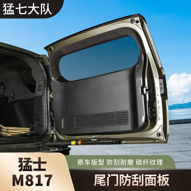 东风猛士M817专用尾门防踢板碳纤维装饰防刮面板内饰用品改装配件