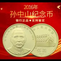 法定货币孙中山诞辰150周年普通纪念币-单枚（评级版）