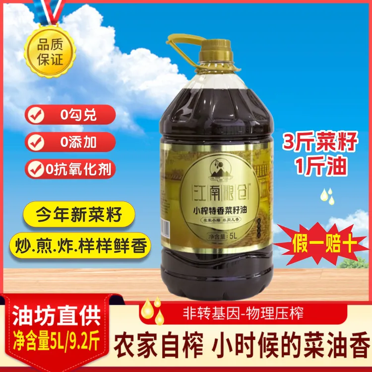100%纯菜籽油湖南非转基因菜籽油9.2斤江南粮仓农家菜籽油5升装