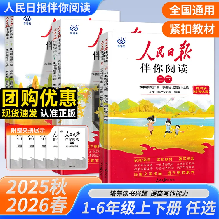 26版人民日报伴你阅读小初学生123456789年级上下册