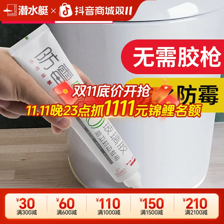 潜水艇玻璃胶防水防霉厨卫专用水槽马桶底部填缝剂透明密封胶封边