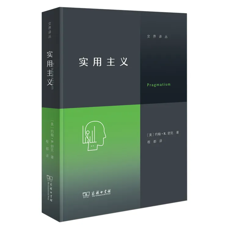 商务印书馆 实用主义（交界译丛）[美]约翰·R.舒克 著