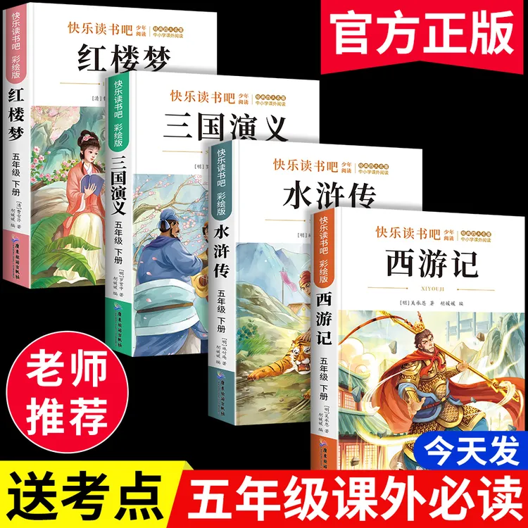 四大名著五年级下册必读正版小学生版西游记水浒传三国演义红楼梦