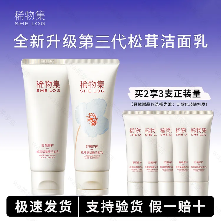 【全新升级3.0】稀物集松茸菌菇氨基酸洗面奶油皮清洁干皮洁面乳