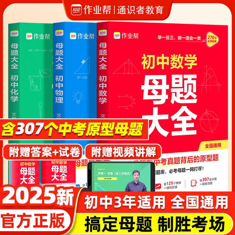 2025新版作业帮初中母题大全数物化一本通789年级知识盘点练习册